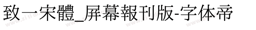 致一宋體_屛幕報刊版字体转换