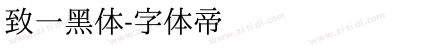 致一黑体字体转换