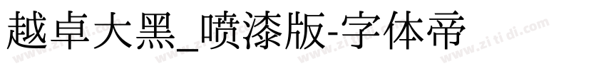 越卓大黑_喷漆版字体转换