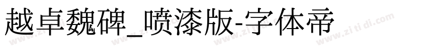 越卓魏碑_喷漆版字体转换