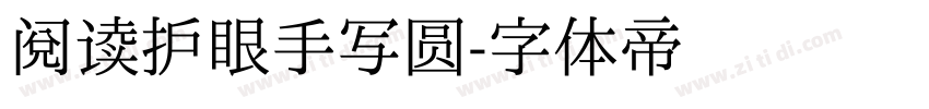 阅读护眼手写圆字体转换