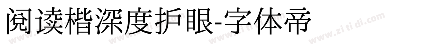 阅读楷深度护眼字体转换