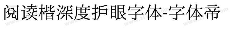 阅读楷深度护眼字体字体转换