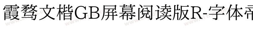 霞骛文楷GB屏幕阅读版R字体转换