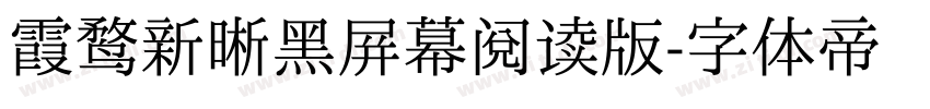 霞鹜新晰黑屏幕阅读版字体转换