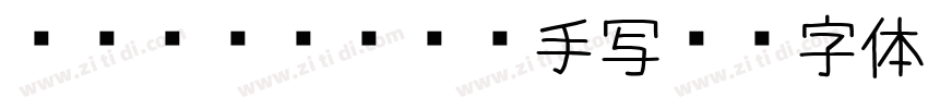 cikFonts手写4字体转换
