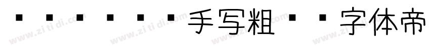 idfont手写粗圆字体转换