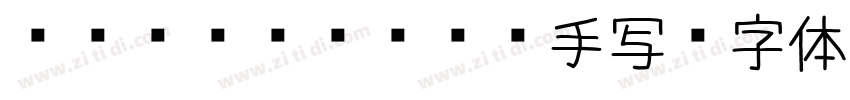 pigtruman手写字体转换