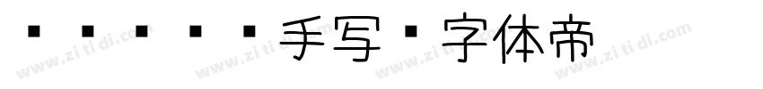 pinru手写字体转换