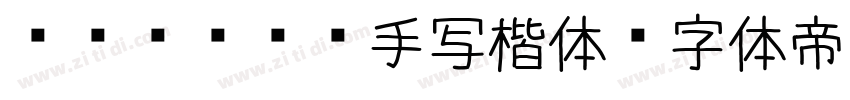 qiando手写楷体字体转换