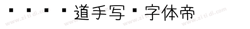 zen红道手写字体转换