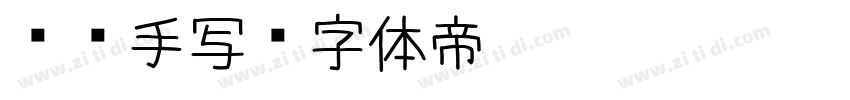 专辑手写字体转换