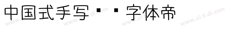 中国式手写风字体转换