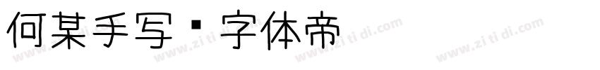 何某手写字体转换