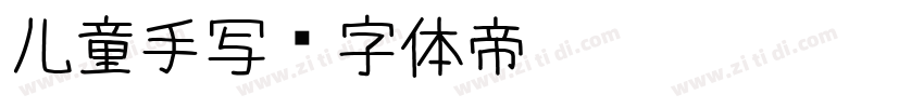 儿童手写字体转换
