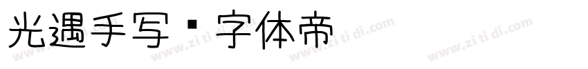 光遇手写字体转换