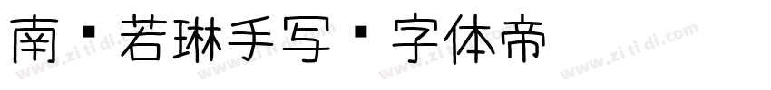 南构若琳手写字体转换