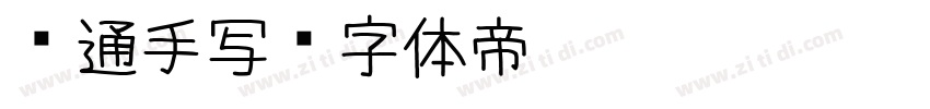 卡通手写字体转换