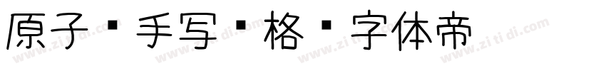 原子笔手写风格字体转换