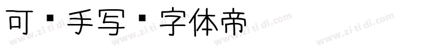可爱手写字体转换