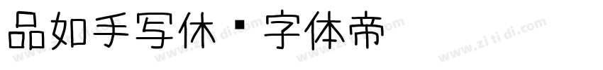 品如手写休字体转换