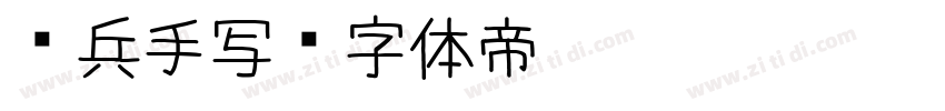 喻兵手写字体转换