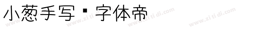 小葱手写字体转换