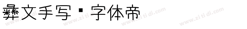 彝文手写字体转换