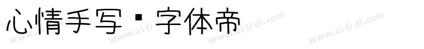 心情手写字体转换