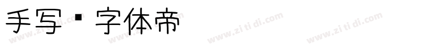 手写字体转换