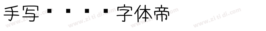 手写POP字体转换