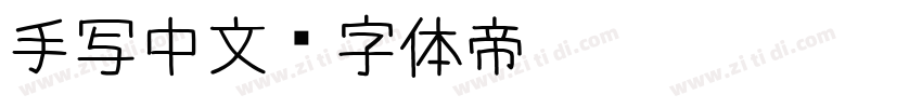 手写中文字体转换