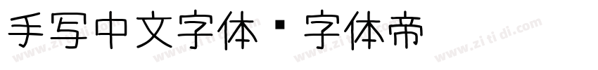 手写中文字体字体转换