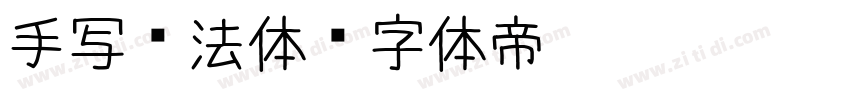 手写书法体字体转换