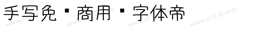 手写免费商用字体转换