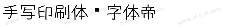 手写印刷体字体转换