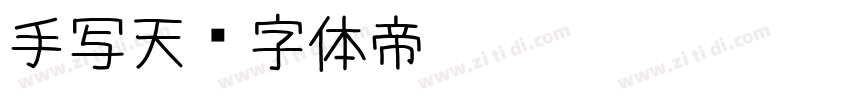 手写天字体转换