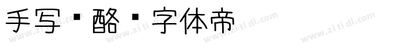 手写奶酪字体转换