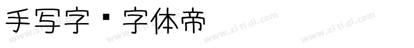 手写字字体转换