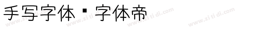 手写字体字体转换