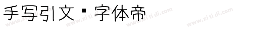 手写引文字体转换