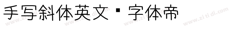 手写斜体英文字体转换