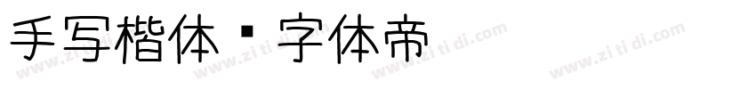 手写楷体字体转换