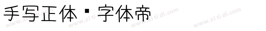 手写正体字体转换