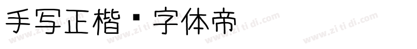 手写正楷字体转换