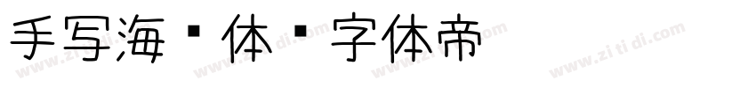 手写海报体字体转换