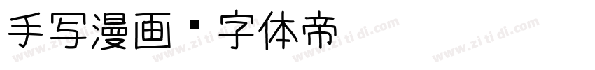 手写漫画字体转换