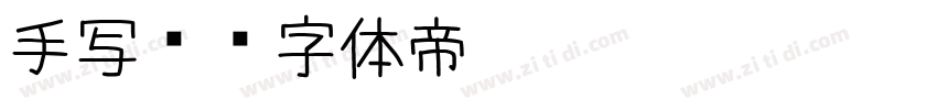 手写琛字体转换