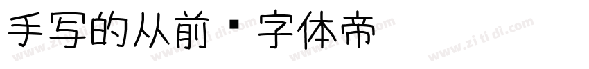 手写的从前字体转换
