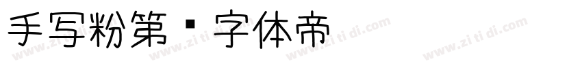 手写粉第字体转换